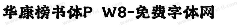 华康榜书体P W8字体转换